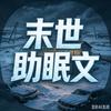 末世帆人✘助眠文头像