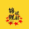 锦鲤说剧头像