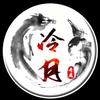 冷月公子。头像