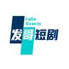 发\哥短剧头像