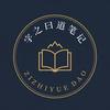字之曰道笔记头像