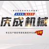 弯管机冲孔机厂家庆成机械头像