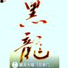 黑龙大哥头像