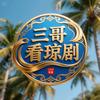 三哥看琼剧头像