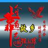 🎎故乡情🎎头像