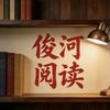 俊河阅读头像