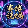 赛博说史局头像
