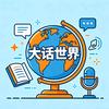 大话🎤世界🌎头像