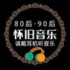怀旧音乐分享头像