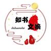 知书文摘头像