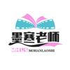 墨寒老师头像