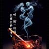 无赦头像