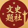 文史题社头像