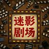 迷影剧场.捌头像