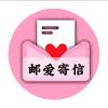 邮爱寄信（线上寄信）头像