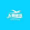 无悔剧场—育儿书单头像
