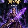 小说江湖群雄头像