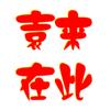 袁来如此头像