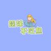 娱妹不吃鱼头像