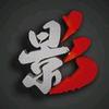 小安说剧头像