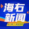海右新闻头像