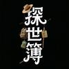 探世簿头像