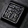 一念.破虚头像