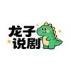 龙子说剧头像