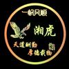 湘虎头像