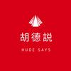 胡德说头像