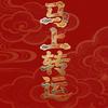 心想事成头像
