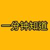 一分钟知道头像
