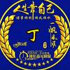 生活不易，且行且珍惜客头像