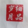 细品岁月头像