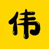 阿伟追剧头像
