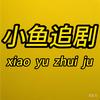 小鱼追剧头像