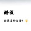 酷谈头像