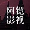 阿铠影视头像