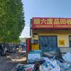 顺六废品回收头像
