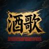 酒歌说头像