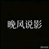 晚风说影头像