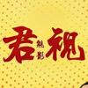君视魅影头像