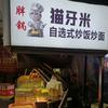 胖锅炒饭头像