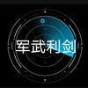 军武利剑头像