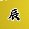小辰说剧头像