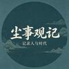 尘事观记头像
