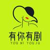 有你有剧头像