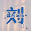 君子之交淡如水。希哥头像