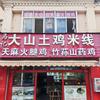 安宁大山土鸡米线头像