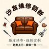 重庆游沙发维修翻新头像